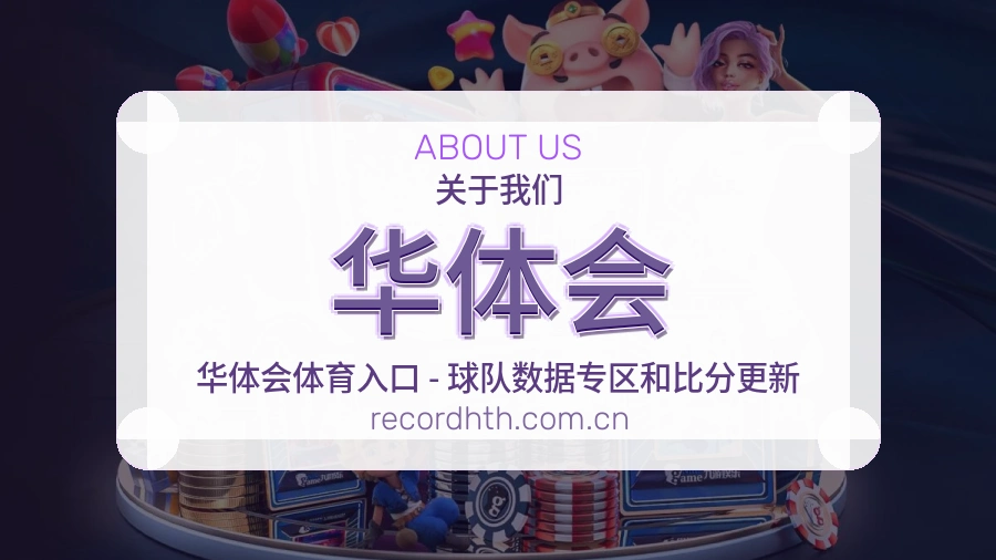 华体会赛事内容与服务说明